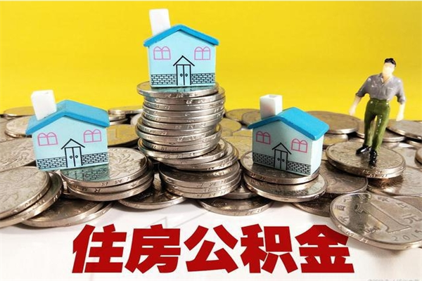 保山离职了要多久才能取公积金（离职多久才能取住房公积金）