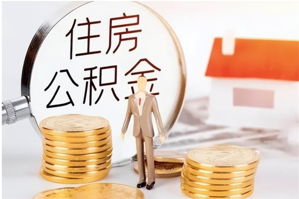 保山离职后怎么提出公积金（离职了如何提取住房公积金里的钱）