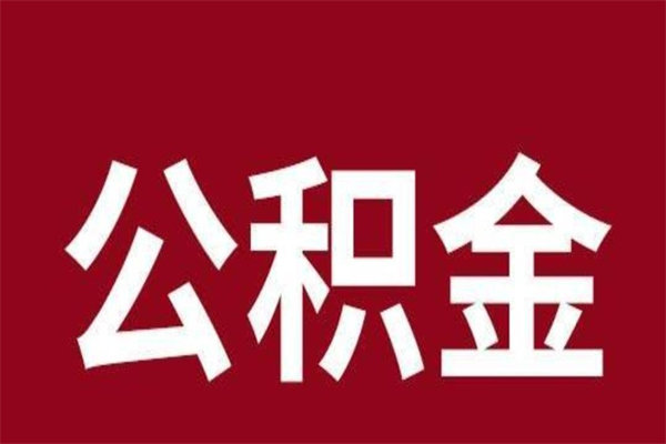 保山公积金一年可以取多少（公积金一年能取几万）