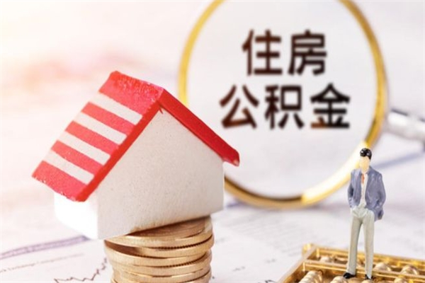 保山住房公积金取出手续（请问取住房公积金要什么手续）