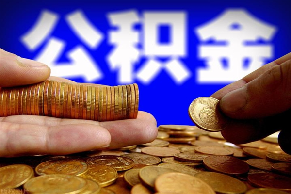 保山封存人员公积金帮取（封存状态下的公积金如何提取）