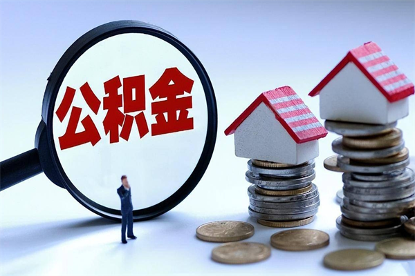 保山已经离职了住房离职公积金怎么取（离职了住房公积金怎么提取出来）