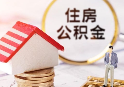 保山离职公积金取钱（离职取出住房公积金）