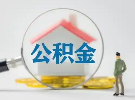 保山离职的时候可以取公积金吗（离职能取住房公积金吗）